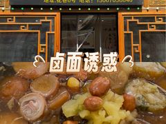 -阿芬卤面(花巷店)