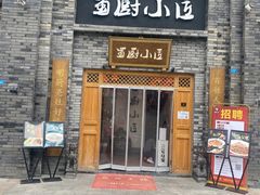 -蜀厨小匠(蒲江店)