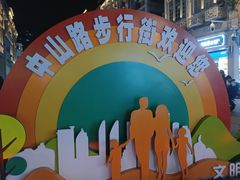 -中山路步行街
