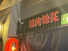 -福烤锦花(长乐路店)