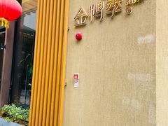 -金鸭季·北京烤鸭(深业上城店)