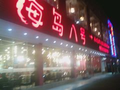 -海岛八号龙虾烧烤田鸡(蓝天路总店)