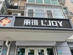 点击看大图 -LJOY丽锦造型·烫发染发