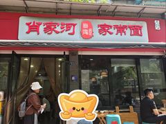 -肖家河家常面(肖家河北街店)