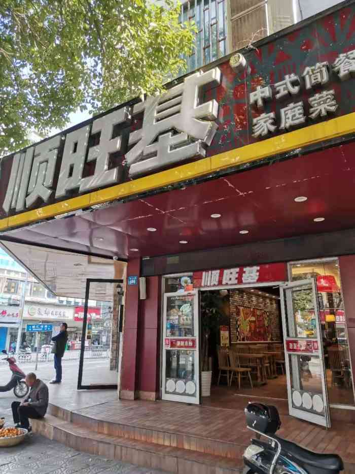 顺旺基(北大店) 0618/人 梁溪区五爱广场快餐简餐 1 2 3 2 3 4 3