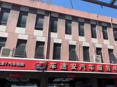 -车途安汽车护理中心(路通店)