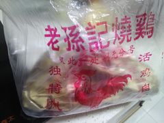 -老孙记烧鸡