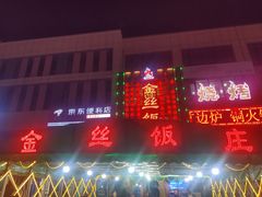 -金丝饭庄(金丝新天地保障性住宅小区店)