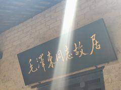 -韶山毛泽东同志故居