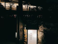 -庆春朴门