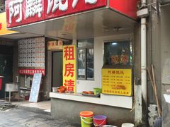 门面-阿麟馄饨(延长路店)