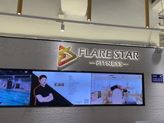 -FLARE STAR FITNESS(复地活力城店)