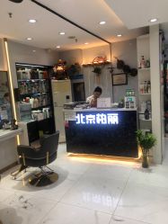 -北京柏丽美容美发