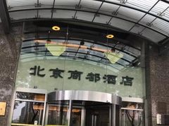 门面-商都酒店( 北京南站店)