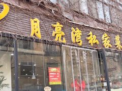 门面-晚归月亮湾私家菜(临邑路店)