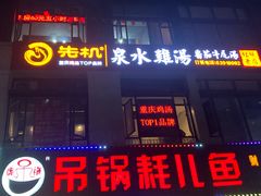 -先机®·泉水鸡汤(七星岗店)