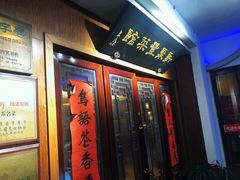 门面-新聚丰菜馆(太监弄店)