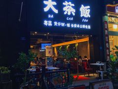 门面-长安·大茶饭