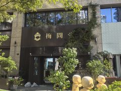 -梅间堂茶馆(绿地缤纷城店)