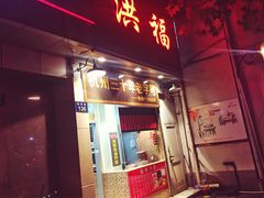 门面-洪福米线(浣纱路店)