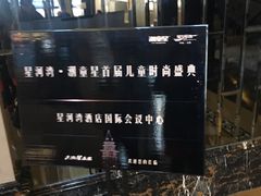 -太原星河湾酒店