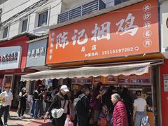 -陈记捆鸡