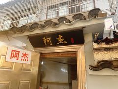 -阿杰臻选海鲜饭店(普陀山店)