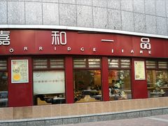 门面-嘉和一品粥(马家堡店)