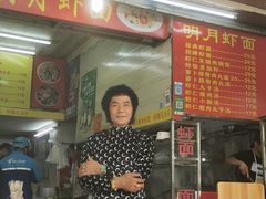 门面-明月虾面(厦禾路店)