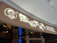 -西塔老太太泥炉烤肉(曹路花园城店)