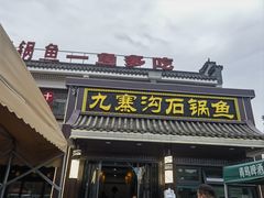 -九寨沟石锅鱼(沣峪口二十年店)