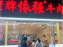 门面-老牌依强牛肉店(达道总店)