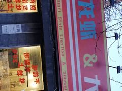 门面-虎虎龙虾大排档(双井店)