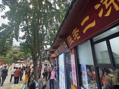 -洞子口张老二凉粉(文殊院店)