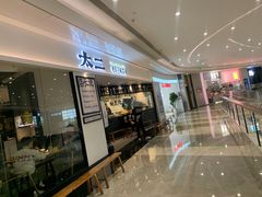 门面-太二酸菜鱼(福州泰禾店)