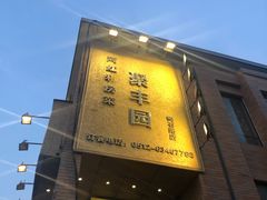 -聚丰园•湖鲜餐厅(阿红私房菜梅石路店)