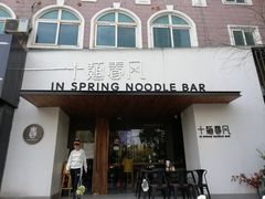 门面-十面春风·江南面馆(崇宁路店)