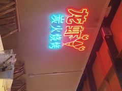 -早酒肖汉老味拌面