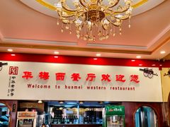 -华梅西餐厅(哈尔滨中央大街店)
