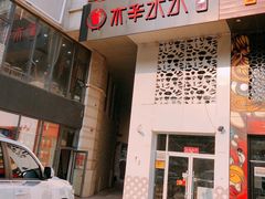门面-贰重天冰煮羊自助火锅(东坝店)
