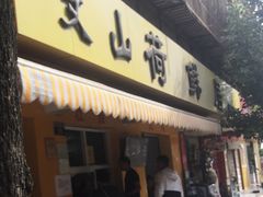 -文山荷鲜居(翠湖店)