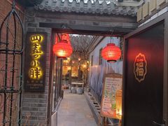 -四喜小胖·北京涮肉(五道营店)