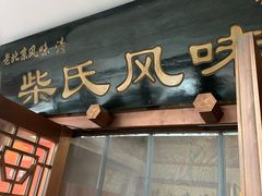 -柴氏风味斋(甘家口店)
