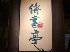-佬麻雀·新湘菜(珠海金发购物中心店)