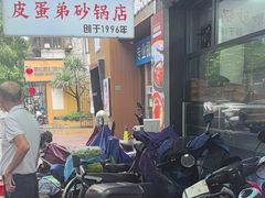 -皮蛋弟砂锅店(总店)