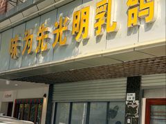 -味为先光明乳鸽(光明总店)