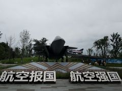 -成飞公园