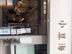 门面-小豆海棠(嘉兴路店)