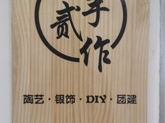 -不贰手作陶艺diy·烧玻璃·银饰团建(人民大学店)