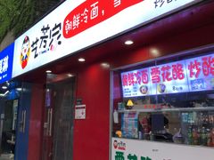 门面-艺芳家朝鲜冷面